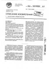 Устройство для усиления крупнопанельного здания (патент 1819959)