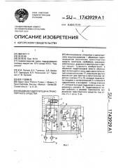 Объемная гидропередача транспортного средства (патент 1743929)