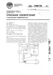 Устройство для электропунктуры (патент 1466749)