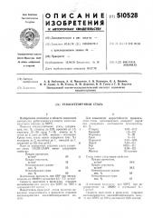 Теплоустойчивая сталь (патент 510528)