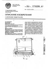 Бак-отстойник (патент 1710298)
