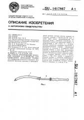 Способ дренирования почечной лоханки и устройство для проведения дренажной трубки (патент 1417867)