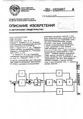 Устройство для управления электроприводом постоянного тока (патент 1025007)