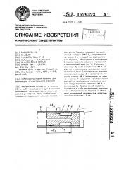 Короткозамыкающий поршень для волноводов прямоугольного сечения (патент 1529323)