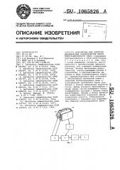 Устройство для контроля динамических характеристик якоря электромагнитного реле (патент 1065826)