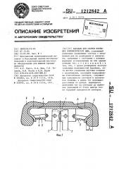 Барабан для сборки покрышек пневматических шин (патент 1212842)