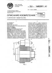 Способ изготовления деталей (патент 1682091)
