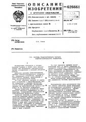 Система транспортировки зарядов электростатического генератора (патент 626661)