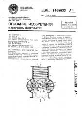 Питатель для сыпучих материалов (патент 1468833)