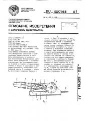 Привод стояночного тормоза (патент 1527044)