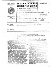 Устройство для распределения потока штучных предметов на несколько рядов (патент 738954)
