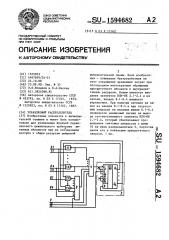 Управляемый распределитель (патент 1594682)
