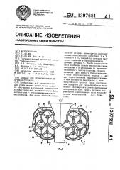 Аппарат для термообработки сыпучих материалов (патент 1397681)