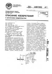 Установка для обезжиривания поверхностей (патент 1497282)