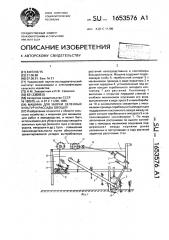 Машина для уборки зеленых культур и рассады овощей (патент 1653576)