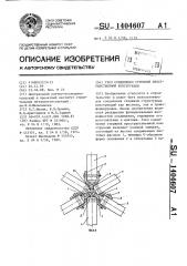 Узел соединения стержней пространственной конструкции (патент 1404607)