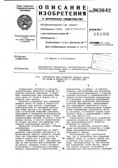 Устройство для отделения нижнего листа от стопы и подачи его в рабочую зону пресса (патент 963642)