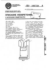 Способ контроля обрыва нити и устройство для осуществления этого способа (патент 1097728)