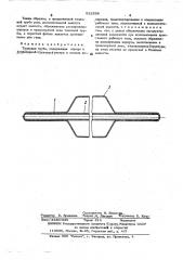 Тепловая труба (патент 522398)