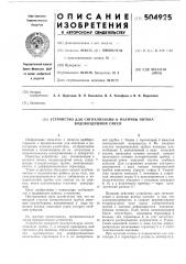 Устройство для сигнализации о наличии потока водо-воздушной смеси (патент 504925)