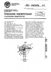 Стыковая позиция автоматической линии (патент 1537476)