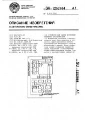 Устройство для защиты источников вторичного электропитания (патент 1252864)