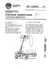 Днищевая очистная машина (патент 1558767)