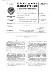 Пространственный мальтийский механизм (патент 853245)