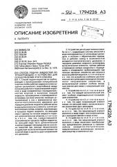 Способ подачи жидкостей по трубопроводам и устройство для осуществления этого способа (патент 1794226)