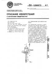 Пробоотборник для сыпучих материалов (патент 1280473)
