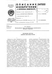 Механизм чистки дверей коксовых печей (патент 247222)