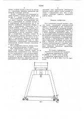 Узел соединения ходовой тележки с мостом крана (патент 922040)