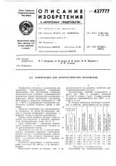 Композиция для диэлектрических материалов (патент 437777)
