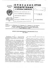 Аппарат для непрерывного сбраживания сусла (патент 377325)