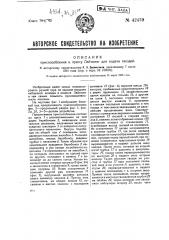 Приспособление к прессу лайтнинг для подачи гвоздей (патент 42439)