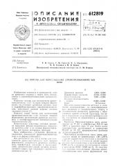 Состав для изготовления древесноволокнистых плит (патент 612819)
