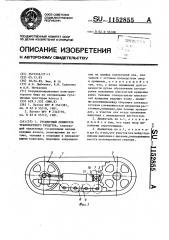 Гусеничный движитель транспортного средства (патент 1152855)