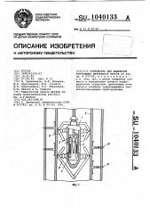 Устройство для выделения работающих интервалов пласта (патент 1040133)