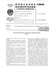 Патентно-техннчеоная• 'библиотека (патент 338684)