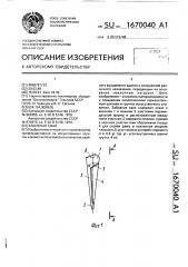 Забивная свая (патент 1670040)