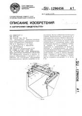 Устройство для вывешивания автотранспортного средства (патент 1296456)