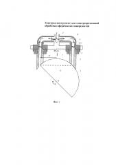 Электрод-инструмент для электроэрозионной обработки сферических поверхностей (патент 2639201)