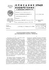 Гидровакуумный привод тормозов для транспортного средства с прицепом (патент 379429)