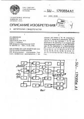 Устройство для измерения скорости телеграфирования (патент 1793554)