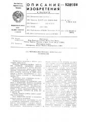 Чернильно-струйное печатающееустройство (патент 828988)