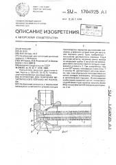 Устройство для получения металлического порошка из расплава (патент 1704925)