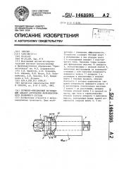 Пружинно-фрикционный поглощающий аппарат автосцепки железнодорожного подвижного состава (патент 1463595)