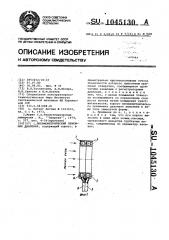 Пневмометрический приемник давления (патент 1045130)