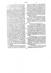 Устройство для обработки деталей (патент 1703405)