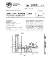 Гибкая производственная система (патент 1357193)